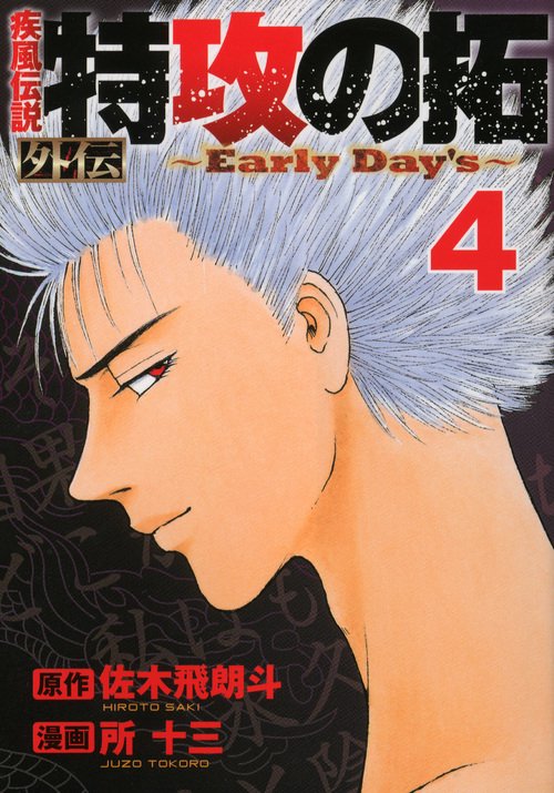 疾風伝説　特攻の拓　外伝　Early　Day’s（4）
