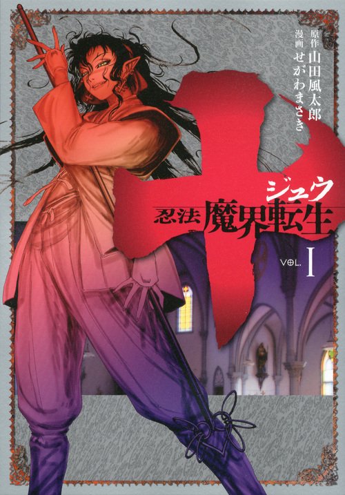 十　忍法魔界転生（1）