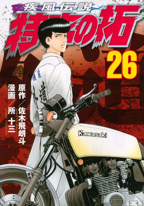疾風伝説　特攻の拓（26）