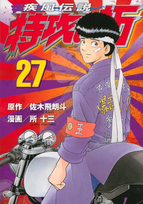 疾風伝説　特攻の拓（27）　＜完＞