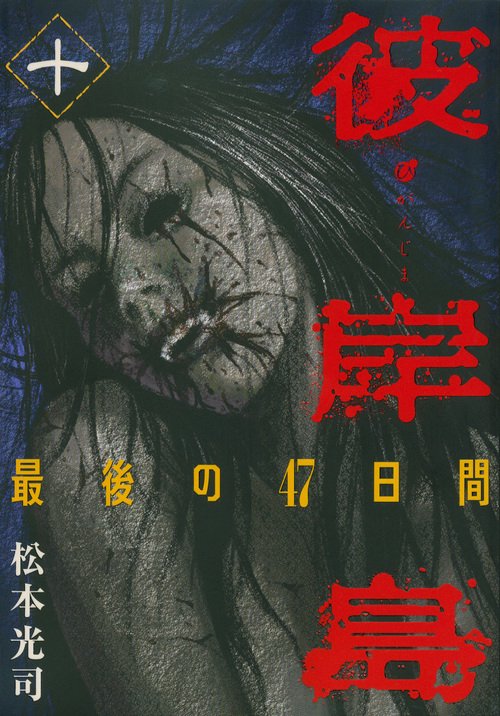 彼岸島　最後の47日間（10）