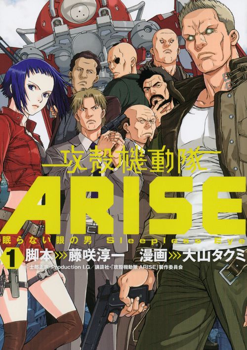 攻殻機動隊ARISE　眠らない眼の男Sleepless　Eye（1）