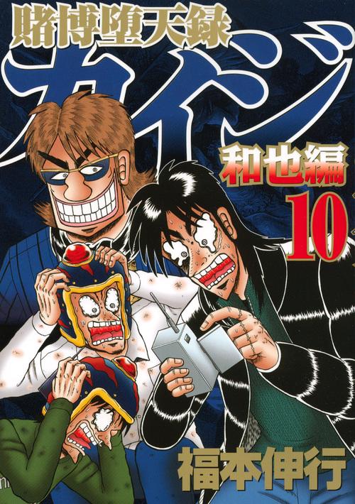 賭博堕天録カイジ 和也編10