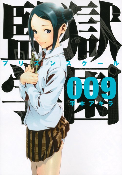 監獄学園（9）