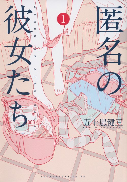匿名の彼女たち 風俗叙情詩 1