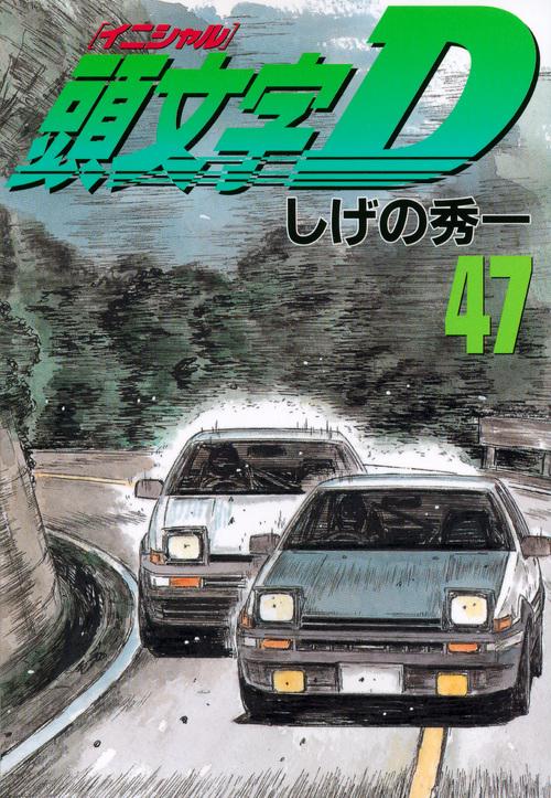 頭文字D（47）