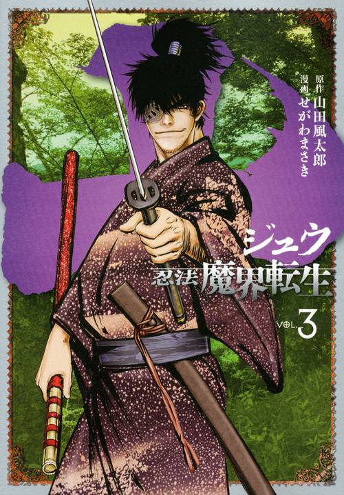 十　忍法魔界転生（3）