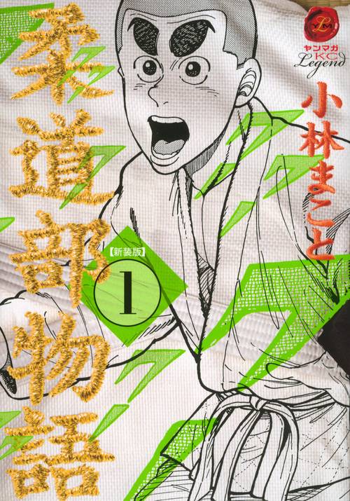 新装版　柔道部物語（1）
