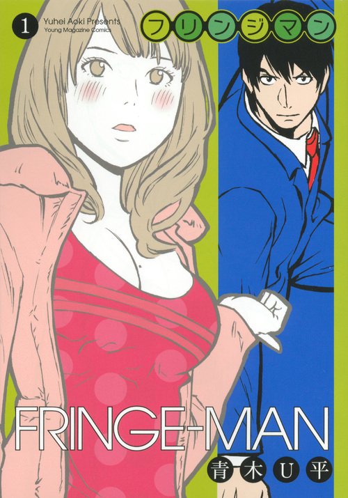 フリンジマン 1
