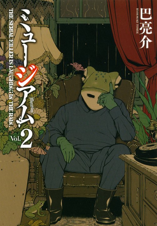 ミュージアム（2）