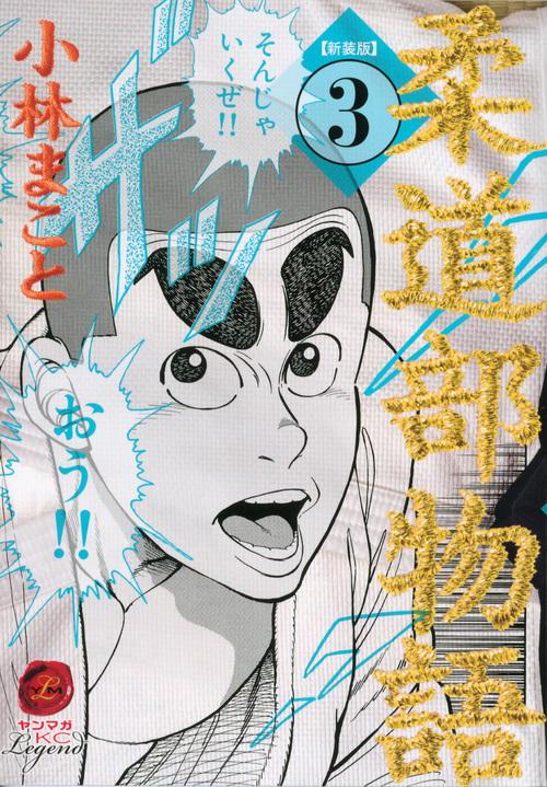 新装版　柔道部物語（3）