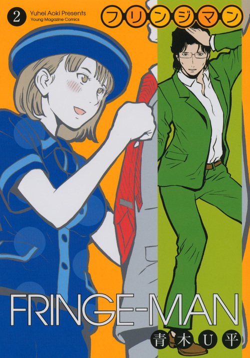 フリンジマン 2
