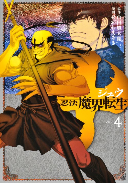 十　忍法魔界転生（4）