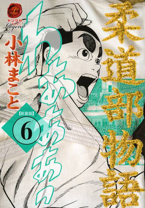 新装版　柔道部物語（6）