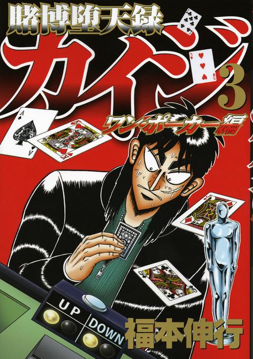 賭博堕天録カイジ　ワン・ポーカー編（3）
