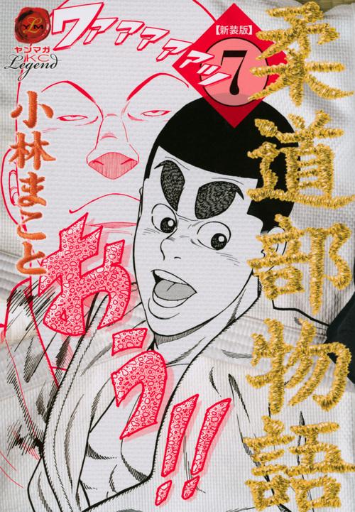 新装版　柔道部物語（7）