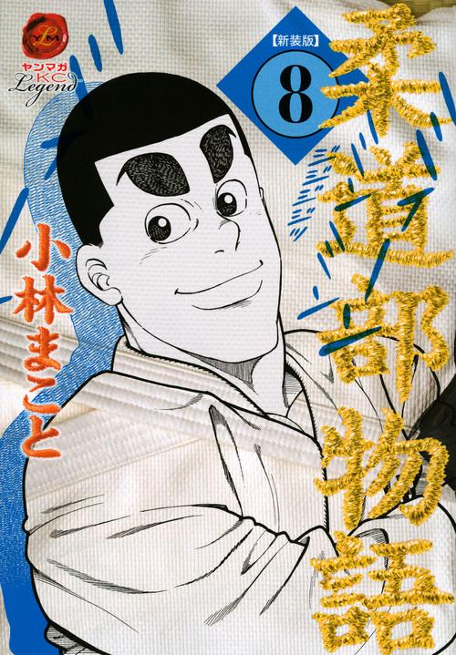 新装版　柔道部物語（8）＜完＞