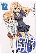 みなみけ（12）