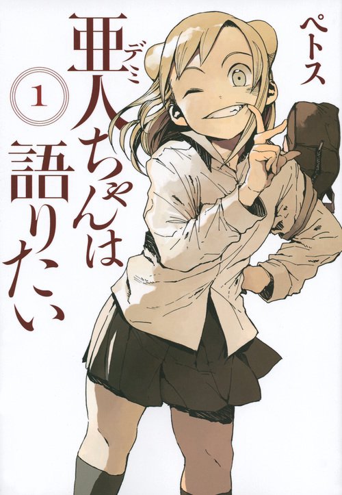 亜人ちゃんは語りたい（1）