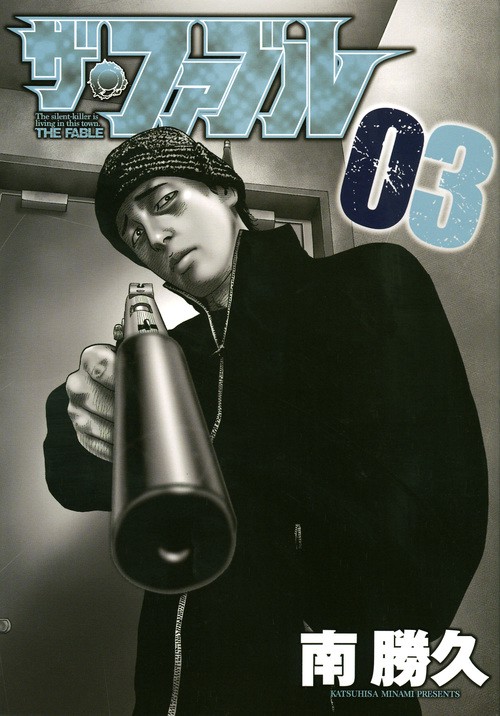ザ・ファブル The silent‐killer is living in this town. 03