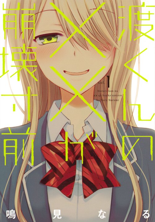 渡くんの××が崩壊寸前（1）