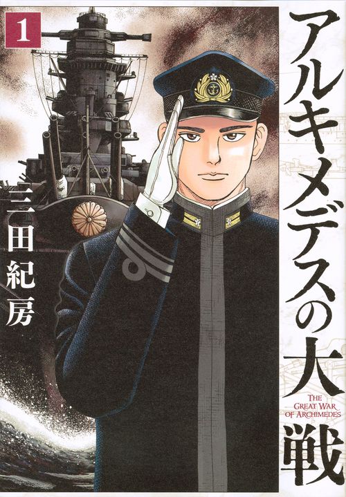 アルキメデスの大戦（1）