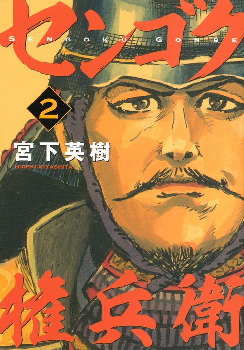 センゴク権兵衛（2）