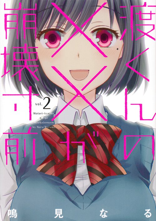 渡くんの××が崩壊寸前（2）