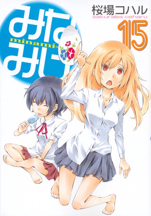 みなみけ（15）