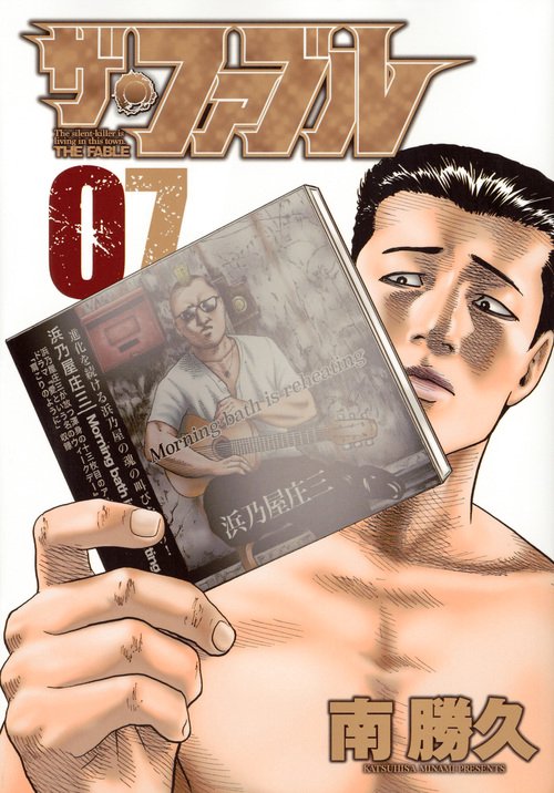 ザ・ファブル The silent‐killer is living in this town. 07