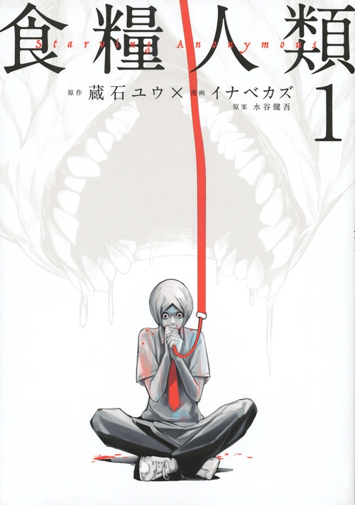 食糧人類Starving　Anonymous（1）