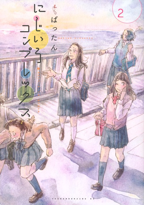 にじいろコンプレックス GIrl's in Bloom 2