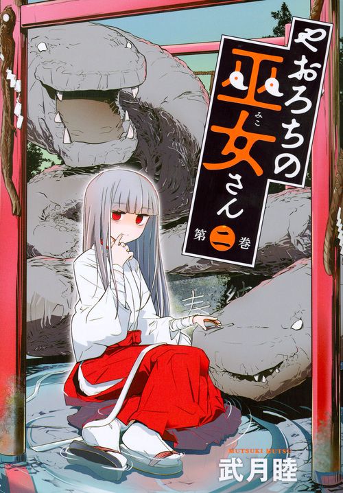 やおろちの巫女さん 第2巻