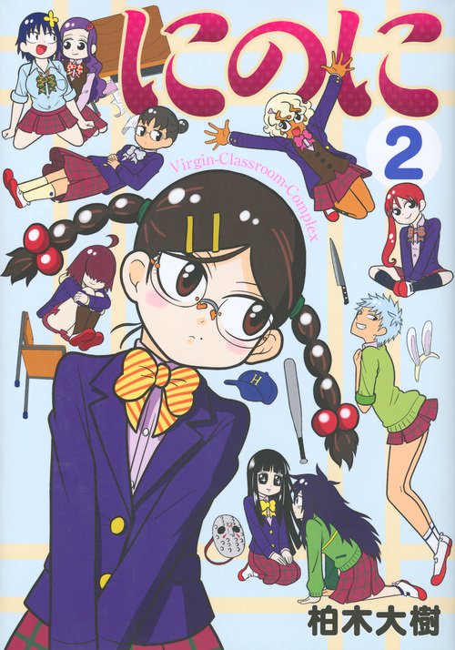 にのに Virgin‐Classroom‐Complex 2
