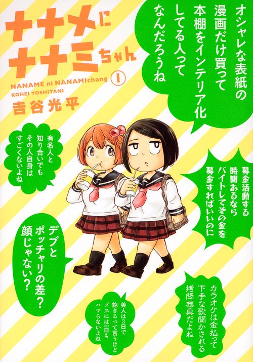 ナナメにナナミちゃん 1