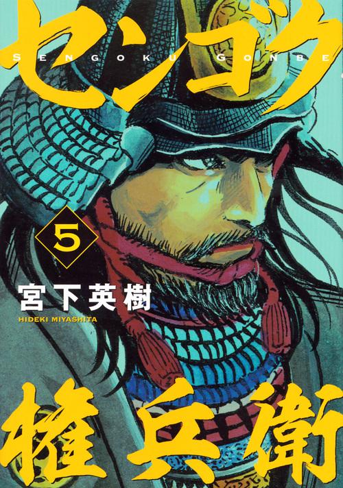 センゴク権兵衛（5）