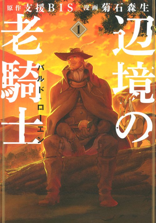 辺境の老騎士　バルド・ローエン（1）