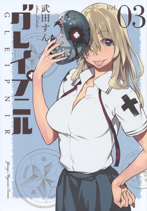 グレイプニル（3）