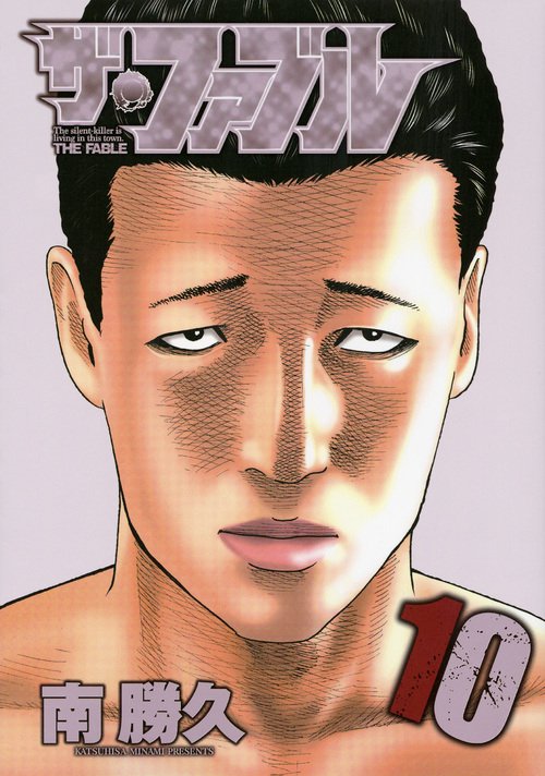 ザ・ファブル The silent‐killer is living in this town. 10