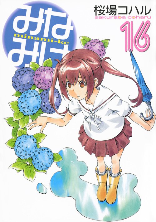 みなみけ（16）