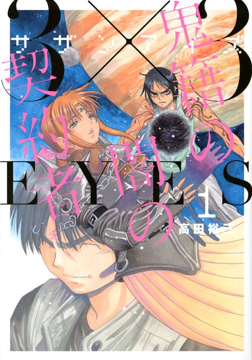 3×3EYES　鬼籍の闇の契約者（1）