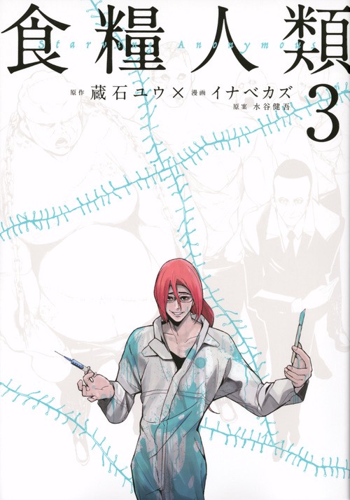 食糧人類Starving　Anonymous（3）