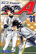 ダイヤのA（11）