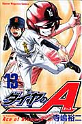 ダイヤのA（13）