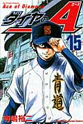 ダイヤのA（15）