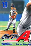 ダイヤのA（19）
