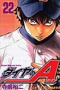 ダイヤのA（22）