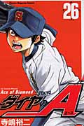ダイヤのA（26）