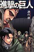 進撃の巨人（5）