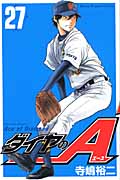 ダイヤのA（27）